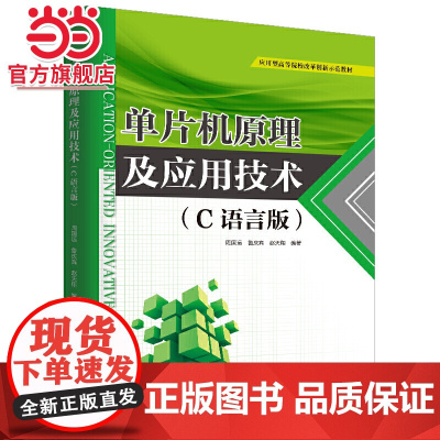 单片机原理及应用技术(C语言版)(应用型高等院校改革创新示范教材)
