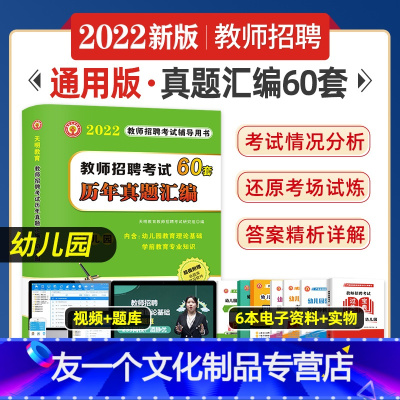 [友一个正版]天明2022年新版幼儿园教师招聘考试历年真题汇编60套试卷教育理论基础学前教育专业知识一本通2022幼儿