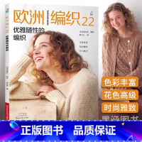 [正版]欧洲编织22 优雅随性的编织 新款毛衣钩针编织教程书织毛衣全套编织花样大全钩织图解书毛线手工教程棒针勾针的书籍
