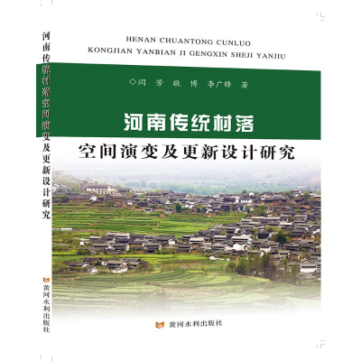醉染图书河南传统村落空间演变及更新设计研究9787550927308