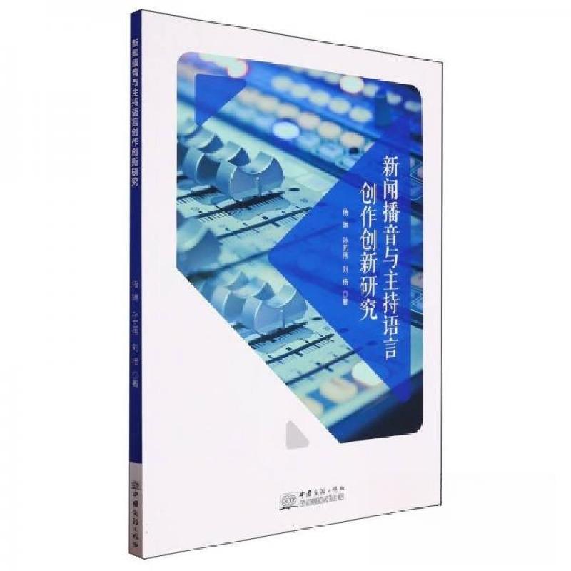 正版新书]新闻播音与主持语言创作创新研究杨琳;孙艺伟;刘杨97