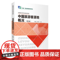 中国旅游客源地概况(第3版)24年1月版9787563746057卢丽蓉 彭淑清主编新编旅游中等职业教育系列教材