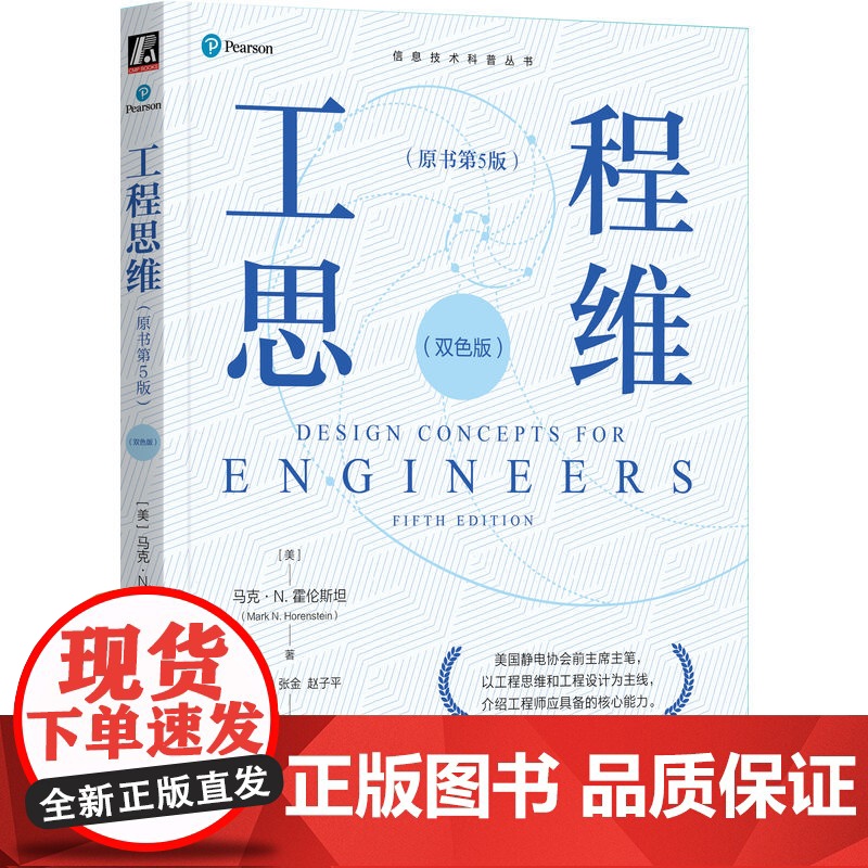 正版 工程思维(原书第5版)(双色版) [美]马克 N.霍伦斯坦 工程素养 工程思维 工程设计 工程项目概述 工程素