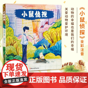 [浙江文艺出版社]小鼠侦探 儿童文学作家石若昕著 全彩注音桥梁书数十幅手绘插图 儿童动物科普百科课外睡前亲子阅读