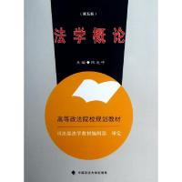 正版新书]法学概论(第5版高等政法院校规划教材)陈光中978756204