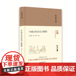 大家小书-中国古代音乐与舞蹈(精)