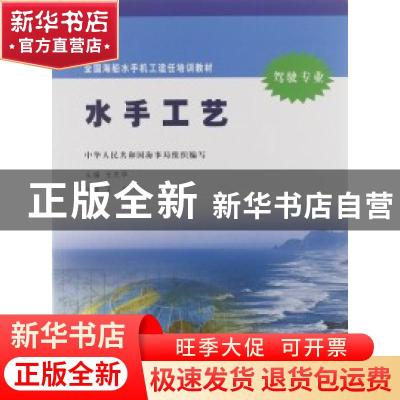 正版 水手工艺 尤庆华主编 大连海事大学出版社 9787563216932 书
