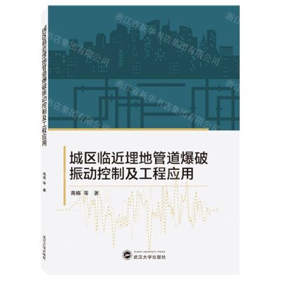 [N]城区临近埋地管道爆破振动控制及工程应用-9787307233423