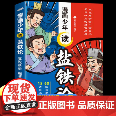 抖音同款]漫画少年读盐铁论正版给孩子的财商启蒙书建立金钱观念秒懂赚钱逻辑中华经典名著中国古代政治制度适合小学生看的课外书