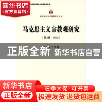 正版 马克思主义宗教观研究:第2辑·2012 卓新平主编 中国社会科学