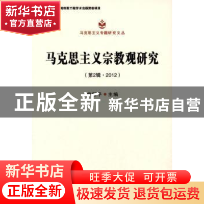 正版 马克思主义宗教观研究:第2辑·2012 卓新平主编 中国社会科学