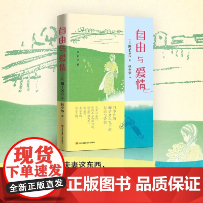 自由与爱情(日本作家狮子文六笔下的自由与爱情, 著名翻译家林少华倾情翻译。)青岛出版社