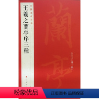 [正版]中国碑帖名品23 王羲之兰亭序三种 释文注释 繁体旁注 行书毛笔书法字帖 上海书画出版社