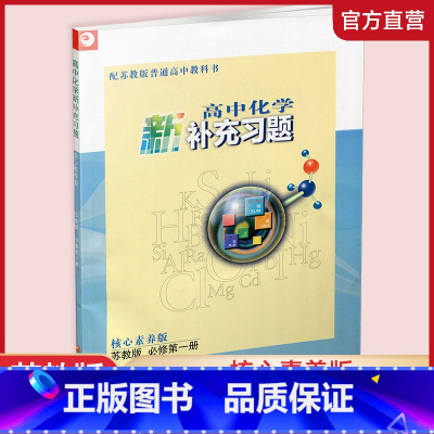 高中化学新补充习题 苏教版 必修第一册 高中通用 [正版]高中化学新补充习题 苏教版 必修第一二 选择性必修123任选