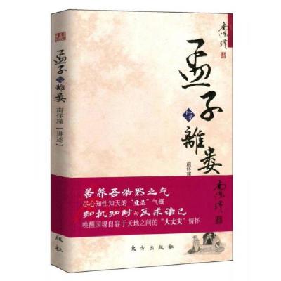 正版新书]孟子与离娄南怀瑾 著9787506060011