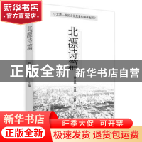 正版 北漂诗篇 师力斌,安琪主编 中国言实出版社 9787517122470