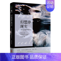 [正版]幻想即现实 曾奇峰 心理学书籍 曾氏精神分析武志红挚爱力荐精神分析心理研究婚姻爱情家 家庭两性关系 认知天性解放