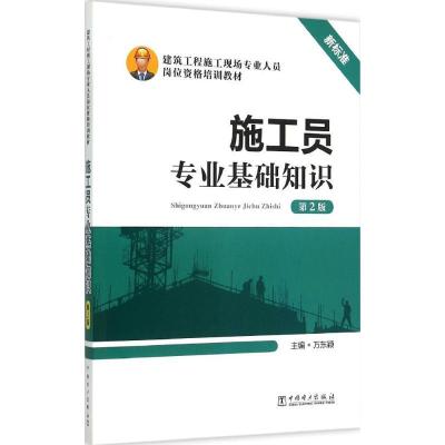 正版新书]施工员专业基础知识(第2版)万东颖9787512375802