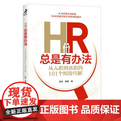 HR总是有办法 从入职到离职的101个纠纷巧解 个人解决劳动纠纷劳动法劳动仲裁维权 企业提高人力资源水平
