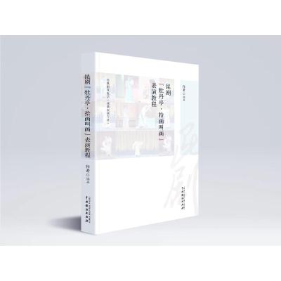 昆剧《牡丹亭·拾画叫画》表演教程