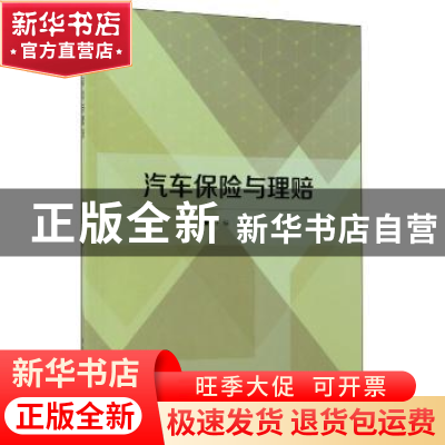正版 汽车保险与理赔 鲁玺主编 北京理工大学出版社 978756824358