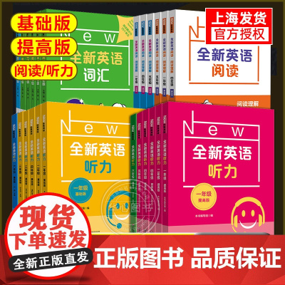 全新英语听力一二年级三年级四年级五年级六七年级基础版+提高版全新英语阅读词汇小学英语听力词汇专项训练阅读理解训练题天天练