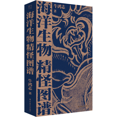 正版新书]海洋生物精怪图谱牛鸿志9787500878988
