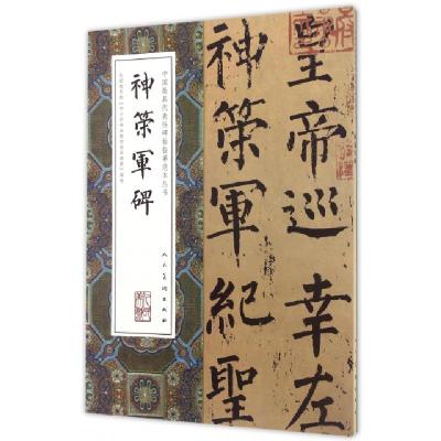 正版新书]神策军碑/中国最具代表性碑帖临摹范本丛书(唐)柳公权9