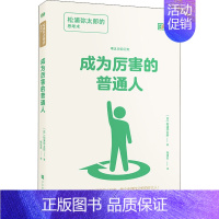 [正版]成为厉害的普通人 松浦弥太郎的思考术 (日)松浦弥太郎 著 张佳东 译 成功学 经管、励志 时代华文书局 图书