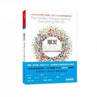 正版新书]爆发(大数据时代预见未来的新思维)(美)艾伯特-拉斯洛·