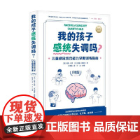 我的孩子感统失调吗 林赛·比尔等 著 养生保健