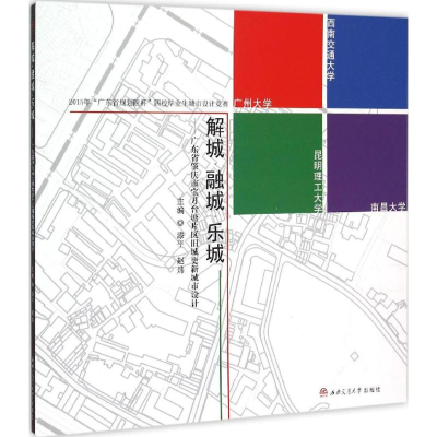 [M]解城·融城·乐城-9787564342357