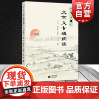 1+X文言文专题阅读八年级 上海教育出版社