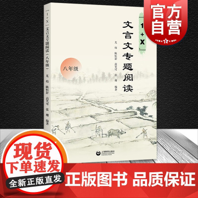 1+X文言文专题阅读八年级 上海教育出版社