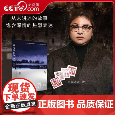 [央视网钤印版]我与蒙面诗人 韩红文学作品 作为跨界艺术家的图书作品 从未讲述的故事 饱含深情的热烈表达 韩红首部文学作