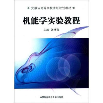 正版新书]机能学实验教程/安徽省高等学校省级规划教材张根葆
