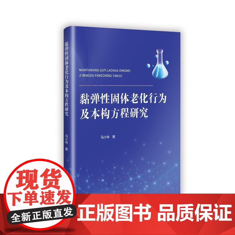黏弹性固体老化行为及本构方程研究 马小林 著 专业科技 新材料 化学工业 正版图书籍电子科技大学出版社