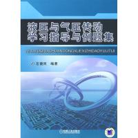 正版新书]液压与气压传动学习指导与例题集左健民9787111267812