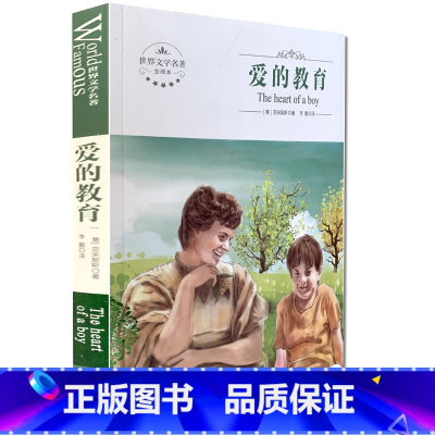 [正版]全新 爱的教育 煤炭工业出版社 世界文学名著 全译本 中文版 中