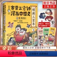 [正版]赛雷三分钟漫画中国史 明朝三百年3 第三部 完结篇 从万历到崇祯年间的历史 中国通史书籍 湖南文艺出版社 凤凰