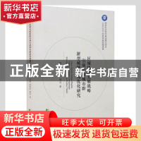 正版 区域协调发展战略引领中国城市群新型城镇格局优化研究 曾鹏