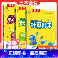 [三本套装]语文人教版默写+数学人教版计算+英语人教PEP默写 四年级上 [正版]2024春计算能手一年级二年级四年级三