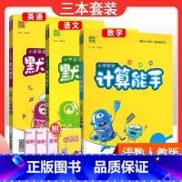 [三本套装]语文人教版默写+数学人教版计算+英语人教PEP默写 四年级上 [正版]2024春计算能手一年级二年级四年级三