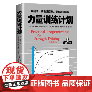 正版力量训练计划 北京科学技术出版社 用精准计划极速提升力量和运动表现 力量训练基础健身教练无器械运动教程 健身参考书籍