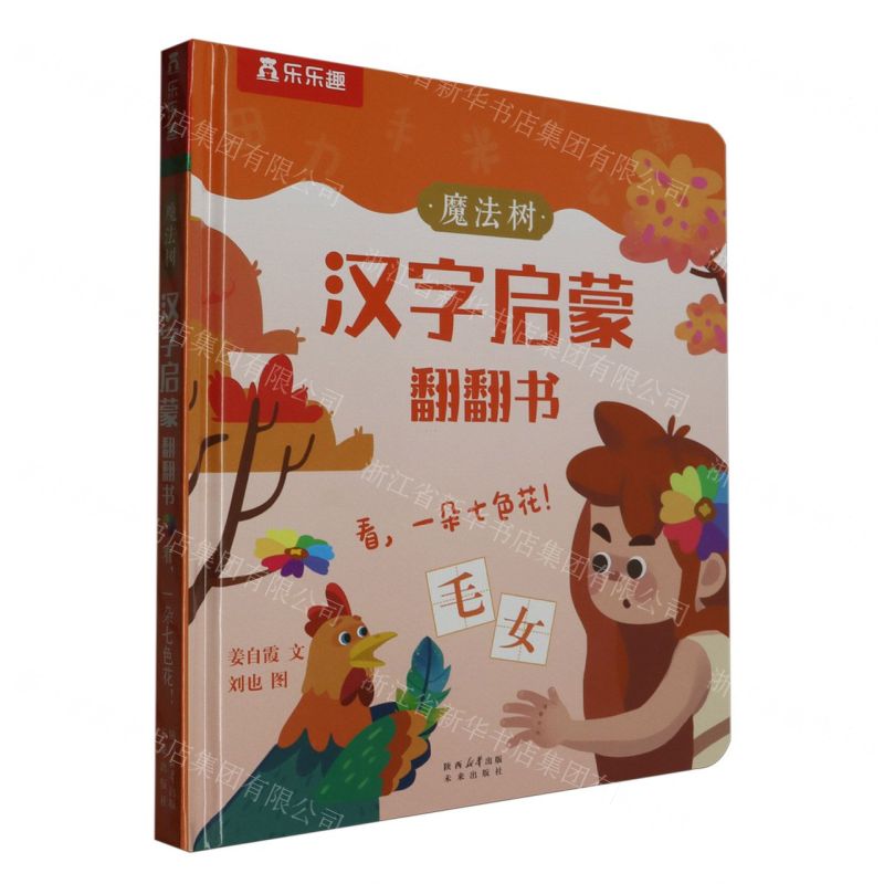 [N]魔法树汉字启蒙翻翻书(看一朵七色花)(精)-9787541774492