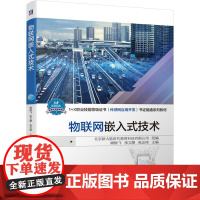 机工 物联网嵌入式技术 北京新大陆时代教育科技有限公司 顾振飞 张文静 张正球