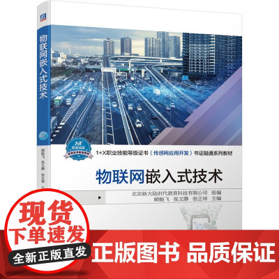 机工 物联网嵌入式技术 北京新大陆时代教育科技有限公司 顾振飞 张文静 张正球