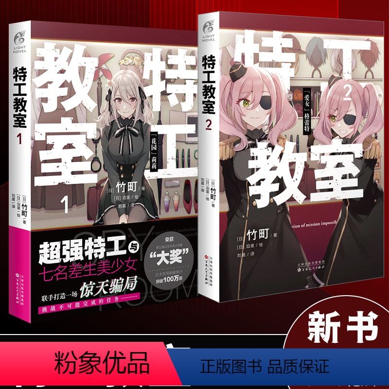[正版]套装2册赠彩绘自封袋特工教室1+2小说间谍教室简中版动画日本奇幻文库大奖赛大奖作品动漫画轻小说文学实体书