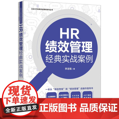 2024新书 HR绩效管理经典实战案例 李连魁 著(企业HR经典实战案例系列)中国法制出版社 9787521644678