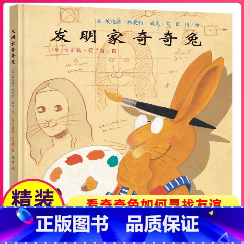 [正版]精装发明家奇奇兔儿童绘本一年级二年级课外经典书目21世纪出版社非注音版3-8周岁图画故事课外阅读4图书籍5全新